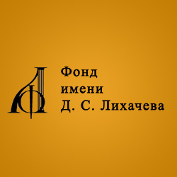 Фонд имени Д. С. Лихачева